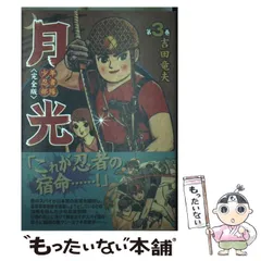 吉田竜夫 少年忍者部隊 月光 (全2巻 完結) 少年忍者部隊 月光 全2巻セット サンコミックス(吉田竜夫