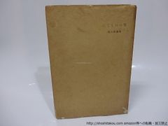 雪のおもてに　署名入/城越健次郎　(清水健次郎)/椎の木社*25585