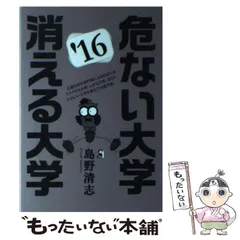 【中古】 危ない大学・消える大学 ’９６/エール出版社/島野清志 危ない大学・消える大学 2003年版 / 島野 清志【著