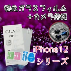 【新品】iPhone12シリーズ 硬度9H　2.5強化ガラスフィルム・カメラ保護セット 12 12Pro 12ProMax 12mini　指紋防止　送料無料