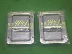 【未使用】デコトラ  タキゲン ステンレス パドルハンドル 2個のサムネイル