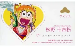 【中古】キャラカード(キャラクター) 十四松(ホステス) 名刺 「おそ松さん 6つ子のお仕事体験ドラ松CDシリーズ チョロ松＆十四松『バー』」 初回特典