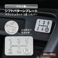 アルミ製 5速 シフトパターンプレート スラッシュカット シルバー