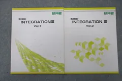研伸館 高3英語 INTEGRATION III Vol.1/2 テキストセット 未使用 計2冊 007s0C