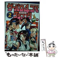 中古】 ゲーパロ4コマグランプリ 6/新声社/コミックゲーメスト