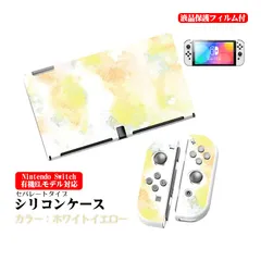 Nintendo Switch 本体ケース 画面保護フィルム 2点セット 有機EL 通常モデル TPU 本体カバー 任天堂 スイッチ マーブル グラデーション 油絵 水彩 着脱簡単 本体カバー　カラー：ホワイトイエロー　対応機種：有機ELモデル用