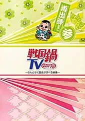 2025年最新】中古dvd 戦国鍋tv〜なんとなく歴史が学べる映像〜再
