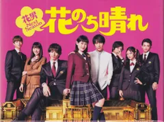 2025年最新】花のち晴れ blu-rayの人気アイテム - メルカリ