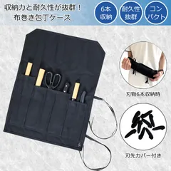 包丁ケース 持ち運び 包丁ホルダー 包丁 ケース 布 破れにくい 包丁入れ 包丁収納ケース 布巻き 刃先カバー付き 6本収納 丈夫 撥水加工のサムネイル