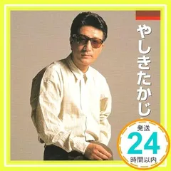 本人歌唱　やしきたかじん [CD] やしきたかじん_02