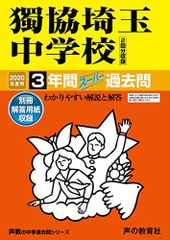 410獨協埼玉中学校 2020年度用 3年間スーパー過去問 (声教の中学過去問シリーズ)