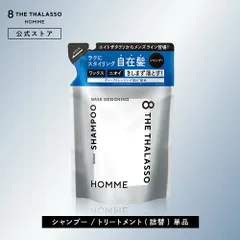 【公式】シャンプー トリートメント 詰め替え つめかえ｜ 8 THE THALASSO HOMME エイトザタラソ オム ベースデザイニング｜ヘアケア 美容液 うねり 寝ぐせ ダメージ補修 ニオイ ベタつき 皮脂  300mL [単品]