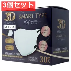 3D立体マスク スマートタイプ バイカラー パールレース ふつうサイズ 30枚入 3個セット まとめ売り
