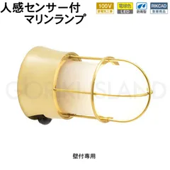 センサーライト 屋外 防犯 防雨 人感センサーライト 玄関照明 門柱灯 門灯 LED マリンランプ マリンライト 真鍮 BH1000 FR LE SL LED 100V 電球色 くもりガラス ゴールド ブラス 金色 磨き仕上げ 外灯 屋外照明 おしゃれ 船舶