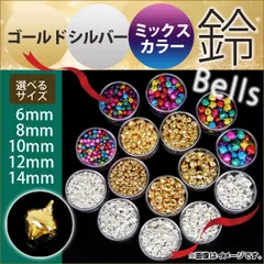 AP ゴールド/シルバー/ミックスカラー 鈴 6/8/10/12/14mm ハンドメイド アクセサリーに♪ MerryChristmas♪ 選べる3カラー 選べる5タイプ AP-UJ0070-A カラー:ミックスカラー