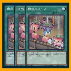 ◇機塊リユース 3枚セット 遊戯王 3枚セット 遊戯王