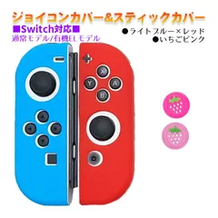 Nintendo Switch 有機ELモデルOK ジョイコンカバー＆アナログスティックカバー 2点セット 保護カバー Joy-Con ジョイコン シリコンカバー　スティック用：L苺ピンク　ジョイコン用：レッド/ライトブルー