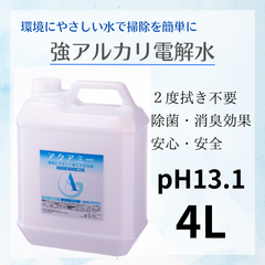 送料無料　アクアミー　pH13.1　強アルカリ電解水　4L　アルカリ電解水　アルカリ電解水クリーナー　カビ予防　除菌　消臭　油汚れ　安心安全　アルカリ電解水スプレー　２度拭き不要　アルカリイオン　経済的　ナチュラルクリーニング　環境に優しい　酸性汚れに強い