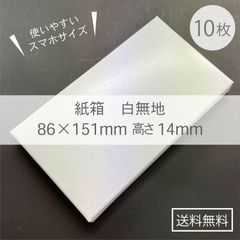 スマホサイズの差し込みタイプ【白無地・紙箱_K】10箱／86×151＋14mm