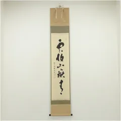 2026年最新】掛軸 福本積應の人気アイテム - メルカリ