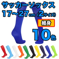 サッカーソックス ラインなし 細め サッカーラグビー フットサル ハイソックス ニーハイ ソックス 15色展開 キッズ ジュニア 子供 靴下 ロング 練習 17～27cm（2サイズ）
