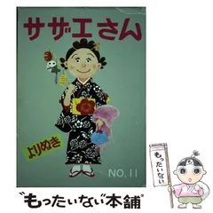 【中古】 よりぬきサザエさん No.11 / 長谷川町子 / 朝日新聞出版