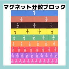 【新品】分数ブロック　マグネット 知育玩具　モンテッソーリ　小学生　小学校　勉強のサムネイル