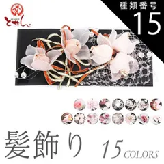 種類15:15.白×ピンク×緑/髪飾り 訳あり 髪飾り 振袖 着物 七五三 浴衣 卒業式 和装小物 お花髪飾り 髪かざり 女性用 子供 レディース 婦人 ハイジュニア 未検品商品 メール便不可 正月 浴衣 ヘアアクセサリー 結婚式 披露宴 花 リボン