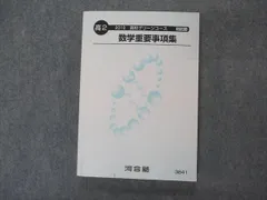 2024年最新】河合塾 数学重要事項集の人気アイテム - メルカリ