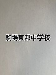 2026年版　駒場東邦中学校  合格への算数と算数特訓プリント：ステップ1、２教材