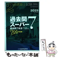 2026年最新】2級建築士 総合資格 2019の人気アイテム - メルカリ