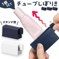 【送料無料】チューブ絞り 2色選べる 3個セット ネイビー ホワイト チューブローラー スタンド ホルダー 絞り器 絞り しぼり ク