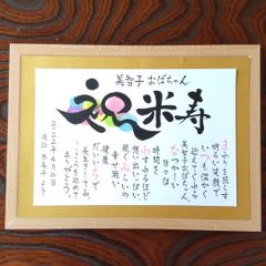 米寿祝い用　ポエム　Ｂ４ ネームインギフト　88歳の誕生日　金