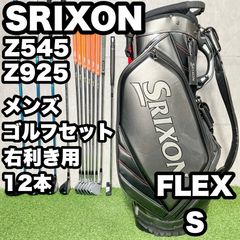 スリクソン Z525 メンズゴルフセット キャディバッグ付き 右利き S SRIXON Z545 Z925 ゴルフクラブセット メンズ S 12本 右 DUNLOP