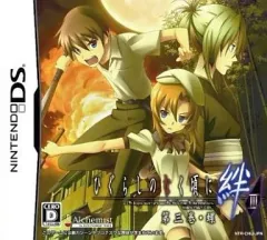 【中古】ニンテンドーDSソフト ひぐらしのなく頃に絆 第三巻・螺[通常版]