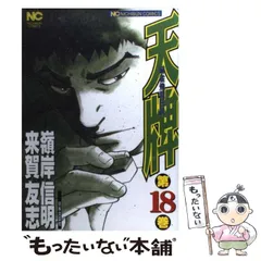 【中古】 天牌 ２２/日本文芸社/嶺岸信明 天牌外伝 22 : 中古 | 嶺岸信明 | 古本の通販ならネットオフ