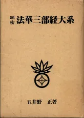 法華三部経大系(総論) 五井野 正著 法華三部経大系―総論 (1982年) |本 | 通販 | Amazon