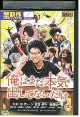 DVD 俺はまだ本気出してないだけ 堤真一 レンタル落ち ZQ00231a