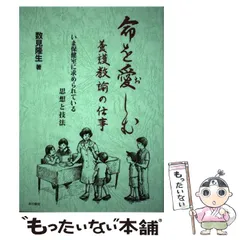 命を愛しむ養護教諭の仕事 いま保健室に求められている思想と技法
