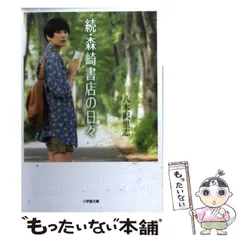 【中古】 森崎書店の日々 続 (小学館文庫 や16-2) / 八木沢里志 / 小学館