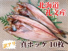 【旨みたっぷり 礼文の訳あり真ホッケ】北海道 礼文産 真ホッケ 1匹280g~ 干物 札幌中央卸売市場の商品をお届け！ (10枚)