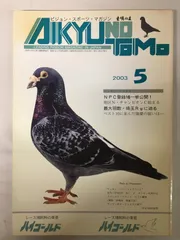 初優勝への365日 レース鳩 ナチュラルシステムのバイブル 植竹