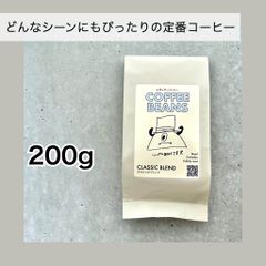 自家焙煎コーヒー豆「クラシックブレンド」200g