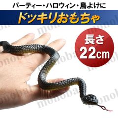ヘビ へび 蛇 おもちゃ ゴム リアル 置物 ペット 犬 猫 いたずらグッズ ドッキリ ハロウィン パーティーグッズ 鳥よけ カラスよけ ハト対策
