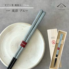 【ネコポスでお届け】箸 単品 流彩 青 23cm かわいい 【ギフトラッピング付】 プレゼント 桐箱 熨斗 のし お祝い 普段使い 使いやすい 誕生日 父の日 日本製 国産 記念日 漆器 退職祝い 敬老の日