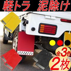 マッドガード マッドフラップ 汎用 軽トラ 泥除け 車 軽自動車 トラック カスタム パーツ ２枚 黒・赤