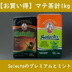 【お買い得】マテ茶 セレクタ プレミアムとミント 各500g（計1kg）Selecta Premium Mint