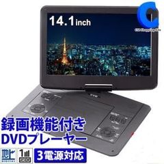 【HY】【新古品】VERSOS ベルソス ポータブルDVDプレーヤー フルセグ 車載 14.1インチ AC DC バッテリー内蔵 3電源 VS-C14Z[送料無料(一部地域を除く)]HY002
