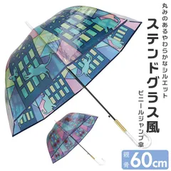 ☆ ステンドグラス風 ジャンプ傘 60cm 傘 レディース 大きめ 長傘 60cm ビニール傘 ジャンプ傘 雨傘 ワンタッチ傘 婦人傘 かさ カサ ステンドグラス風 大きい おしゃれ かわいい 大人 可愛い レイングッズのサムネイル