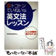 【中古】 トコトンていねいな英文法レッスン / ひだかたかのり / ナツメ社のサムネイル